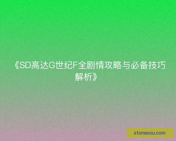 《SD高达G世纪F全剧情攻略与必备技巧解析》