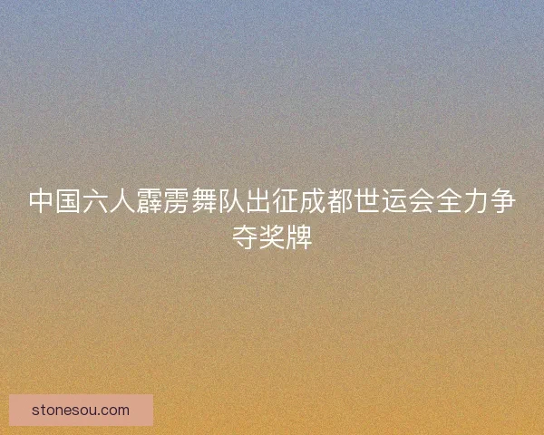 中国六人霹雳舞队出征成都世运会全力争夺奖牌